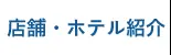 店舗・ホテル紹介