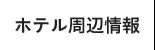 ホテル周辺情報