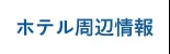 ホテル周辺情報