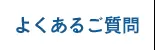 よくあるご質問