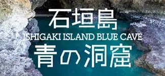 石垣島 青の洞窟