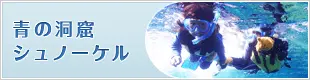 沖縄青の洞窟 シュノーケル