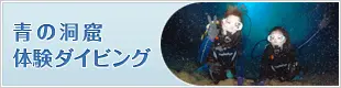 沖縄青の洞窟 体験ダイビング