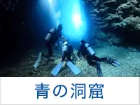 青の洞窟