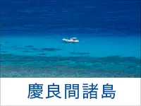 慶良間諸島