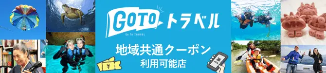 GOTOトラベル地域共通クーポン