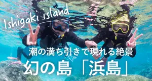 幻の島「浜島」