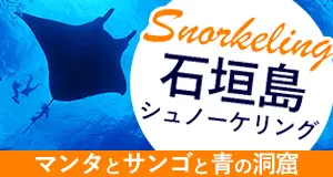 石垣島シュノーケリング
