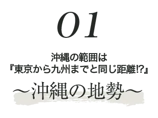 沖縄の地勢