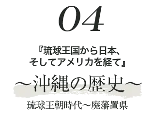 沖縄の歴史 琉球王朝時代～廃藩置県