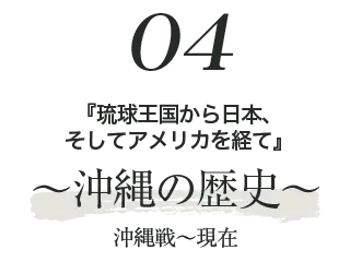 沖縄の歴史 沖縄戦～現在