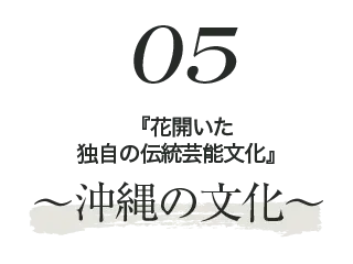 沖縄の文化