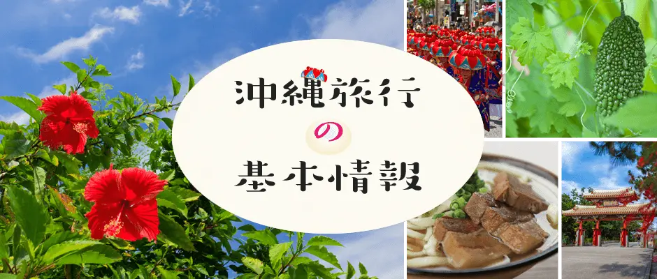 沖縄旅行の基本情報