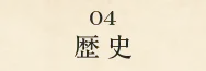 歴史