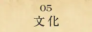 文化