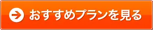おすすめプランを見る