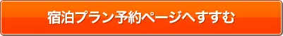 宿泊プラン予約ページへすすむ