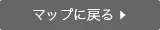 マップに戻る