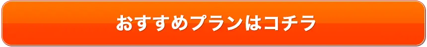 おすすめプランはコチラ