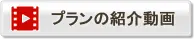 プランの紹介動画