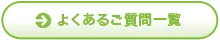 よくあるご質問一覧