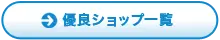 優良ショップ一覧