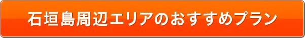 石垣島周辺エリアおすすめプランはこちら