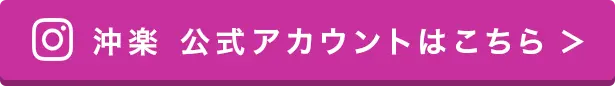 Instagram 公式アカウントはこちら