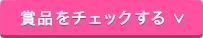 賞品をチェックする
