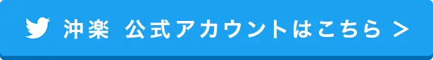 Twitter 公式アカウントはこちら