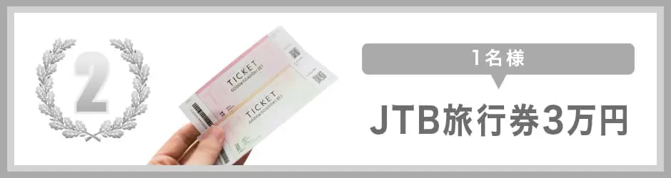 2等賞 JTB旅行券3万円
