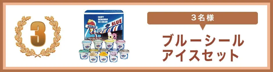 3等賞 ブルーシールアイスセット