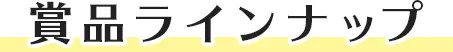 賞品ラインナップ