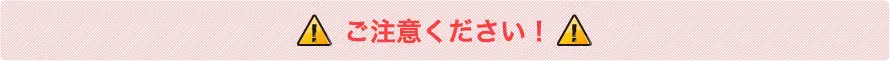 ご注意ください
