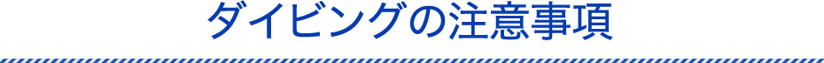 ダイビングの注意事項