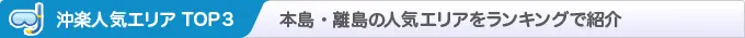 沖縄人気エリア TOP3 本島・離島の人気エリアをランキングで紹介