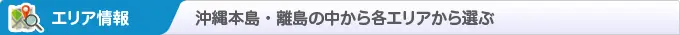 エリア情報 沖縄本島・離島の中から各エリアを選ぶ
