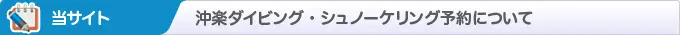 当サイト 沖楽ダイビング・シュノーケリング予約について