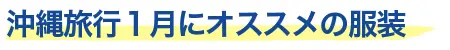 1月におすすめの服装