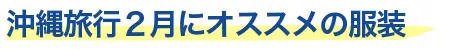 2月におすすめの服装