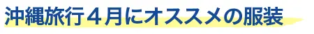 4月におすすめの服装
