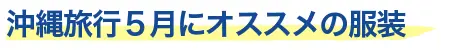 5月におすすめの服装