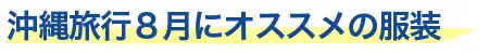 8月におすすめの服装