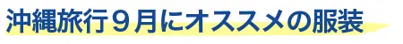 9月におすすめの服装
