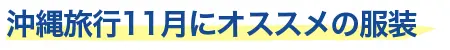 11月におすすめの服装