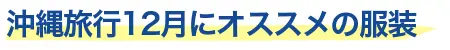 12月におすすめの服装