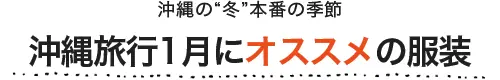 沖縄旅行1月にオススメの服装
