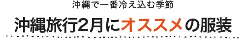 沖縄旅行2月にオススメの服装