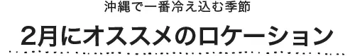 2月にオススメのロケーション