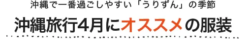 沖縄旅行4月にオススメの服装